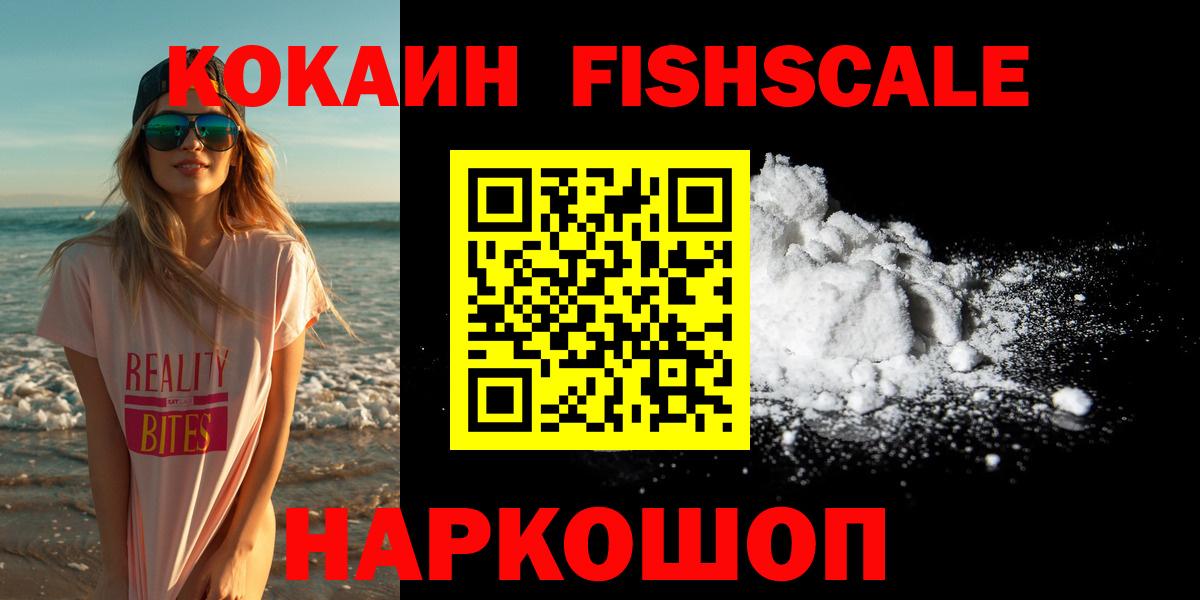 Кокаин Fish Scale Казань