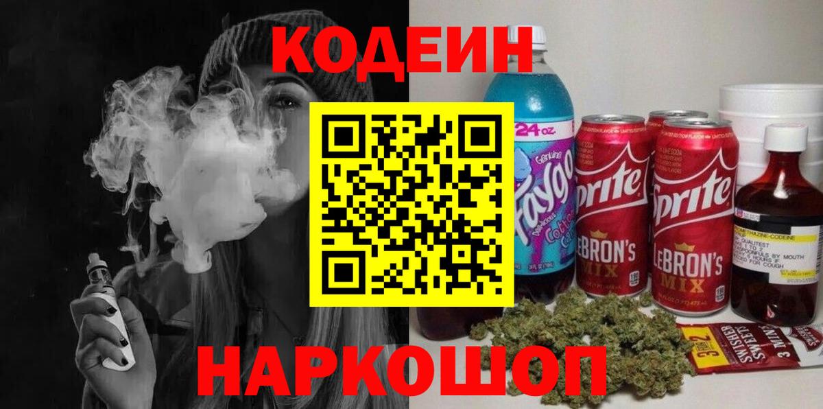 Codein напиток Lean (лин)  Кодеиновый сироп Lean Purple Drank  Вход с VPN  Казань 